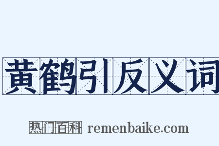 黄鹤引反义词是什么意思的图片